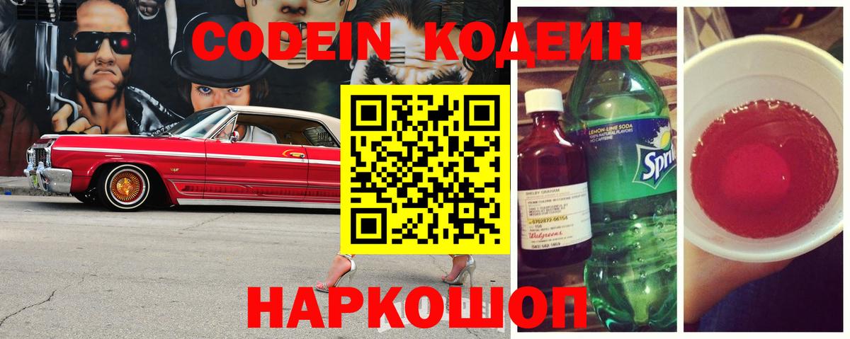 Codein напиток Lean (лин)  Вход с VPN  Кодеин Purple Drank  Красногорск 